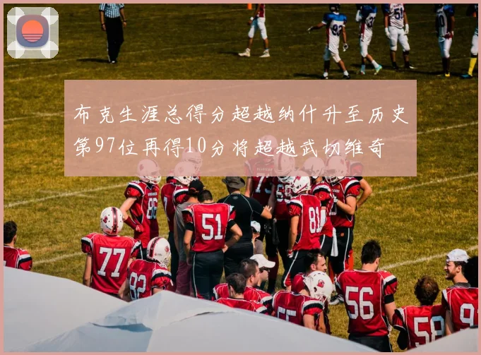 布克生涯总得分超越纳什升至历史第97位再得10分将超越武切维奇