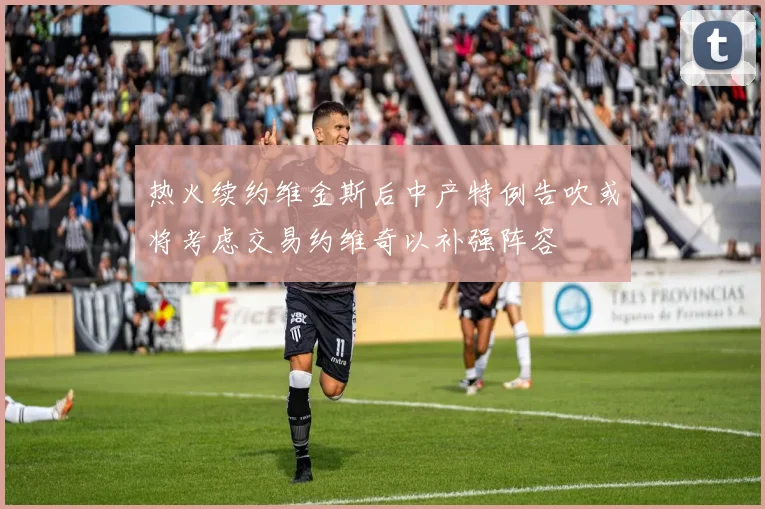 热火续约维金斯后中产特例告吹或将考虑交易约维奇以补强阵容
