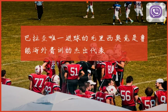 巴拉圭唯一进球的毛里西奥竟是鲁能海外青训的杰出代表