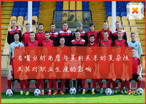 名嘴分析老詹与莱利关系的复杂性及其对职业生涯的影响