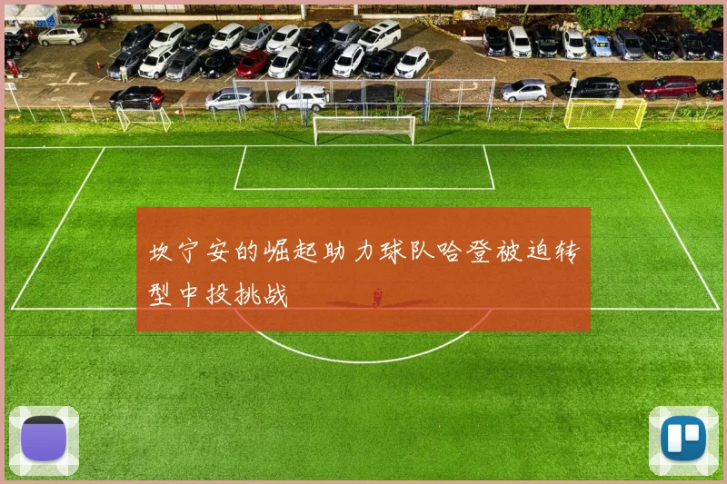 坎宁安的崛起助力球队哈登被迫转型中投挑战