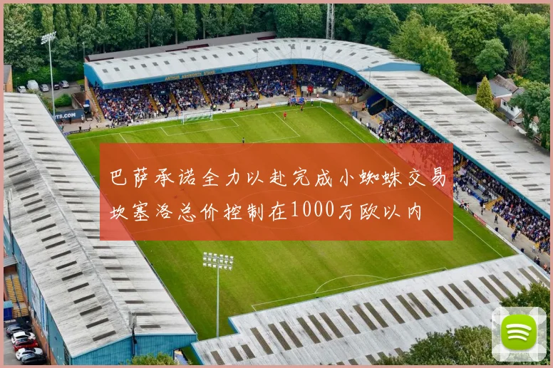 巴萨承诺全力以赴完成小蜘蛛交易坎塞洛总价控制在1000万欧以内