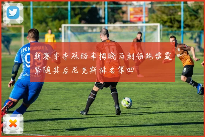 新赛季夺冠赔率揭晓马刺领跑雷霆紧随其后尼克斯排名第四