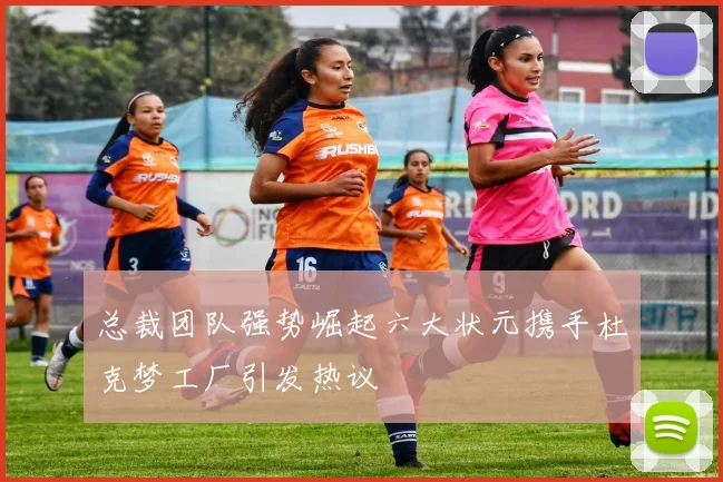 总裁团队强势崛起六大状元携手杜克梦工厂引发热议