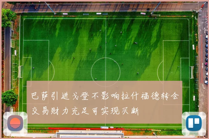 巴萨引进戈登不影响拉什福德转会交易财力充足可实现买断